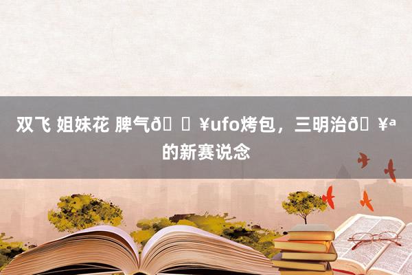 双飞 姐妹花 脾气🔥ufo烤包，三明治🥪的新赛说念